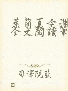 叶简夏今渊免费全文阅读笔趣阁