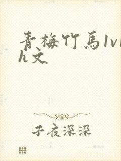 青梅竹马1v1h文