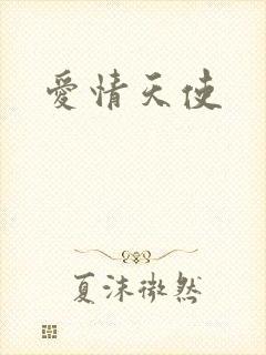 爱情天使