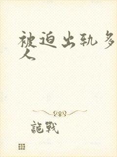 被迫出轨多汁美人