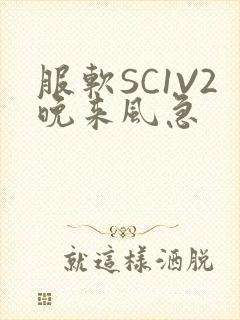 服软SC1V2晚来风急