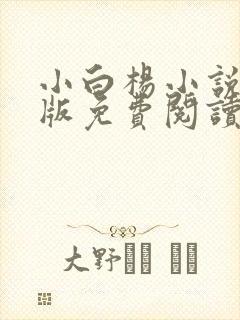 小白杨小说完整版免费阅读