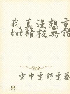 我真没想重生啊txt精校无错版