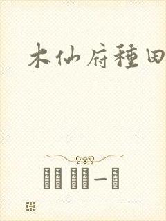 木仙府种田纪事