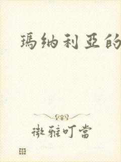 玛纳利亚的密友