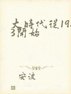 大时代从1983开始
