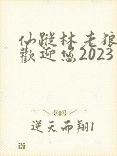 仙踪林老狼入口欢迎您2023