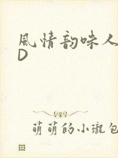 风情韵味人妻HD