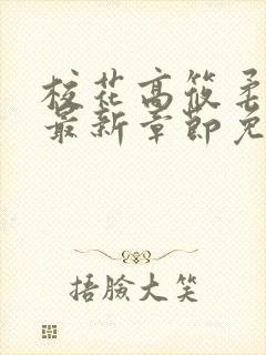 校花高筱柔小说最新章节免费阅读