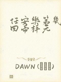 任安乐第几集变回帝梓元