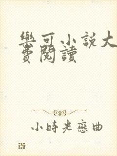 乐可小说大全免费阅读