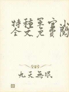 特种军官小小妻全文免费阅读