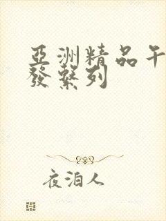 亚洲精品午睡沙发系列