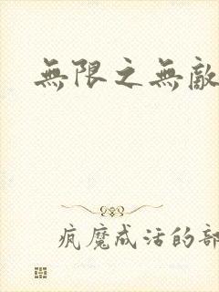 无限之无敌反派