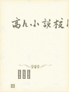 高h小说校园