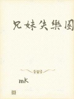 兄妹失乐园