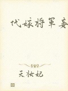 代嫁将军妾