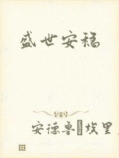 盛世安稳