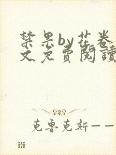 禁果by花卷全文免费阅读笔趣阁最新章节列表