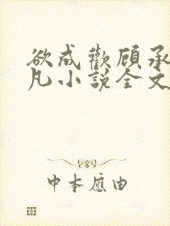 欲成欢顾承泽洛凡小说全文阅读