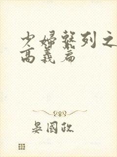 少妇系列之白洁高义篇