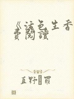 《活色生香》免费阅读