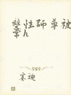 双性师尊被脔日常h