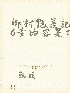 乡村艳羡记第16章内容是什么