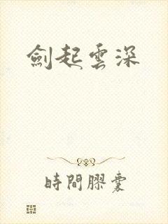 剑起云深