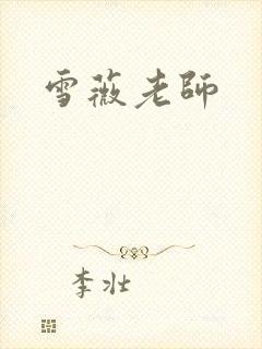 雪薇老师