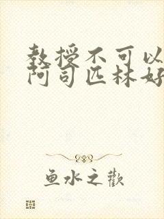 教授不可以by阿司匹林好看吗