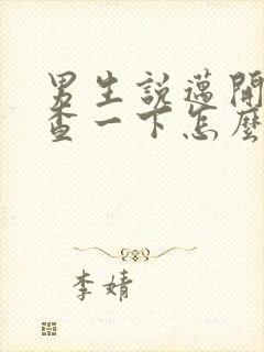 男生说迈开腿检查一下怎么回复