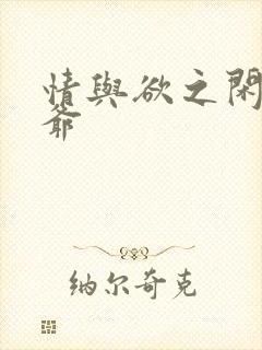 情与欲之闲散王爷