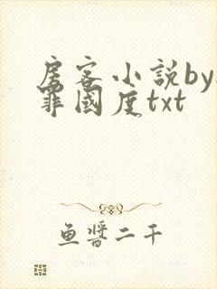 房客小说by无罪国度txt