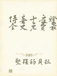 侍妾十夜灯小说全文免费最新阅读