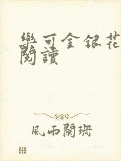 乐可金银花原文阅读