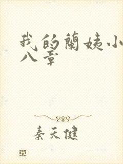 我的兰姨小说第八章