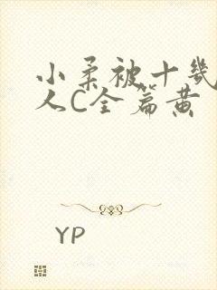 小柔被十几个男人C全篇黄