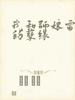 我和师娘雷雨中的孽缘