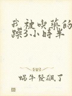 我被吃药的公狂躁3小时半