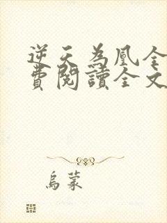 逆天为凰全文免费阅读全文