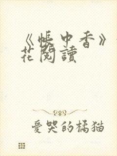 《帐中香》金银花阅读