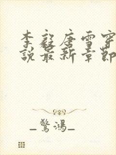 李毅唐雪穿越小说最新章节阅读免费