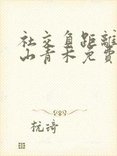 社交负距离by山青禾免费阅读