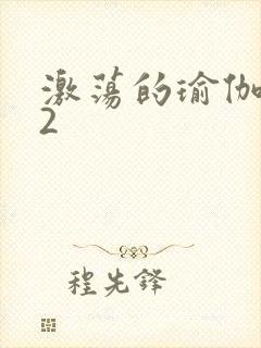 激荡的瑜伽教室2