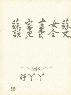 苏家有女苏杳小说免费全文阅读