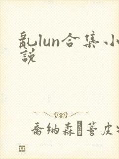 乱lun合集小说