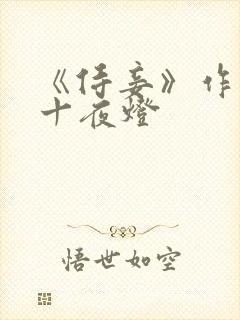 《侍妾》作者:十夜灯
