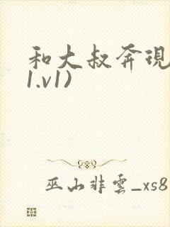 和大叔奔现后(1.v1)