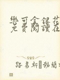 乐可金银花全文免费阅读在线完整版